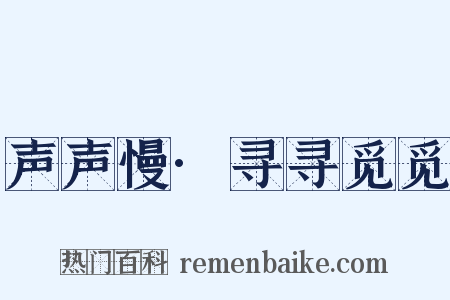声声慢·寻寻觅觅是什么意思的图片